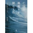 亡国の地鳴りが聞こえる　混迷の奥に見えるもの