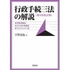 行政手続三法の解説　行政手続法、デジタル手続法、マイナンバー法