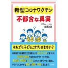 新型コロナワクチン不都合な真実　それでも子どもに打たせますか？