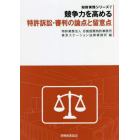 競争力を高める特許訴訟・審判の論点と留意点