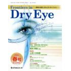 Ｆｒｏｎｔｉｅｒｓ　ｉｎ　Ｄｒｙ　Ｅｙｅ　涙液から見たオキュラーサーフェス　Ｖｏｌ．１７Ｎｏ．１（２０２２．春号）