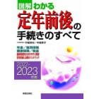 図解わかる定年前後の手続きのすべて　２０２２－２０２３年版