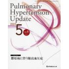 Ｐｕｌｍｏｎａｒｙ　Ｈｙｐｅｒｔｅｎｓｉｏｎ　Ｕｐｄａｔｅ　Ｖｏｌ．８Ｎｏ．１（２０２２－５）