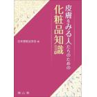 皮膚をみる人たちのための化粧品知識