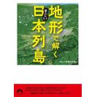 地形で解くすごい日本列島