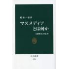 マスメディアとは何か　「影響力」の正体