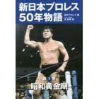 新日本プロレス５０年物語　第１巻