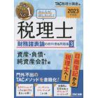 みんなが欲しかった！税理士財務諸表論の教科書＆問題集　２０２３年度版３