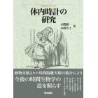 体内時計の研究