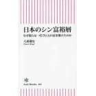 日本のシン富裕層　なぜ彼らは一代で巨万の富を築けたのか