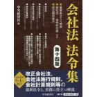 「会社法」法令集