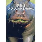 獣医師、アフリカの水をのむ