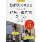 教師力が高まるちょこっと時短・働き方スキル　ちっちゃいけれど効果じわじわ