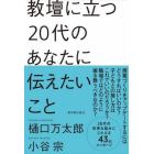 教壇に立つ２０代のあなたに伝えたいこと