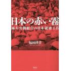 日本の赤い霧　極左労働組合の日本破壊工作