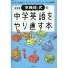 「意味順」式で中学英語をやり直す本