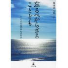 忘るべからざることども　さまよえる日本丸の行方