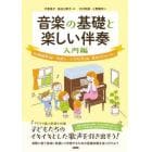 音楽の基礎と楽しい伴奏　幼稚園教諭・保育士・小学校教諭・養成校のために　入門編