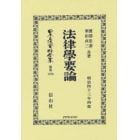 日本立法資料全集　別巻１３７０　復刻版
