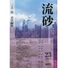 流砂　２３（２０２３）