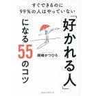 「好かれる人」になる５５のコツ　すぐできるのに９９％の人はやっていない