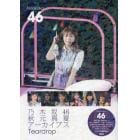 乃木坂４６秋元真夏アーカイブスＴｅａｒｄｒｏｐ　乃木坂４６