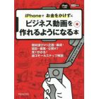 ｉＰｈｏｎｅでお金をかけずにビジネス動画を作れるようになる本　機材選びから企画・構成・撮影・編集・公開まで　見て分かる！超スモールステップ解説