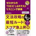 ゼロからのＴＯＥＩＣ　Ｌ＆Ｒテストリスニング講義