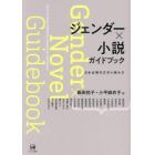 ジェンダー×小説ガイドブック　日本近現代文学の読み方