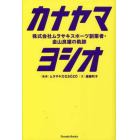 カナヤマヨシオ　株式会社ムラサキスポーツ創業者・金山良雄の軌跡　ＦＩＮＤ　ＬＩＦＥ