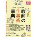 あなたの「したい！」を叶える教師の仕事術事典