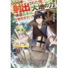 異世界に射出された俺、『大地の力』で快適森暮らし始めます！