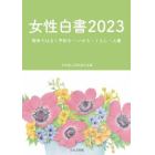 女性白書　２０２３