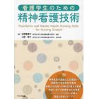 看護学生のための精神看護技術