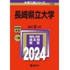 長崎県立大学　２０２４年版