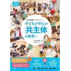 子どもが中心の「共主体」の保育へ　日本の保育アップデート！