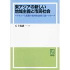 東アジアの新しい地域主義と市民社会　ヘゲモニーと規範の批判的地域主義アプローチ　オンデマンド版