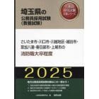 ’２５　さいたま市・川口市・　消防職大卒