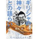 ギリシャの神々との語らい　全能の神・ゼウスが別人に生まれ変わったら！？　今ここに新たな神話が誕生する！