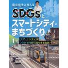 国谷裕子と考えるＳＤＧｓとスマートシティ・まちづくり　１巻