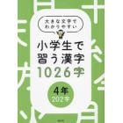 小学生で習う漢字１０２６字　大きな文字でわかりやすい　４年２０２字