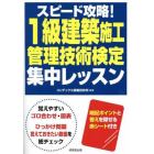 スピード攻略！１級建築施工管理技術検定集中レッスン