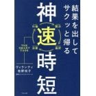 結果を出してサクッと帰る神速時短