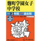 麹町学園女子中学校　３年間スーパー過去問