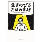 生きのびるための事務