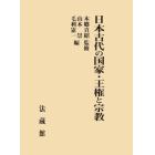 日本古代の国家・王権と宗教