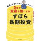 ５年で資産を倍にする「ずぼら長期投資」　臆病なサラリーマンが見つけた！