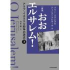 おおエルサレム！　アラブ・イスラエル紛争の源流　下