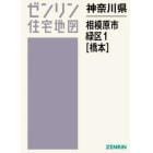 神奈川県　相模原市　緑区　１　橋本