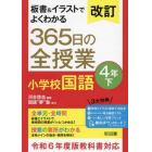 板書＆イラストでよくわかる３６５日の全授業小学校国語　４年下